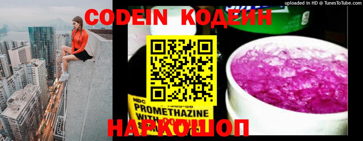 Codein напиток Lean (лин)  Codein Purple Drank  Вход с VPN  Бор 