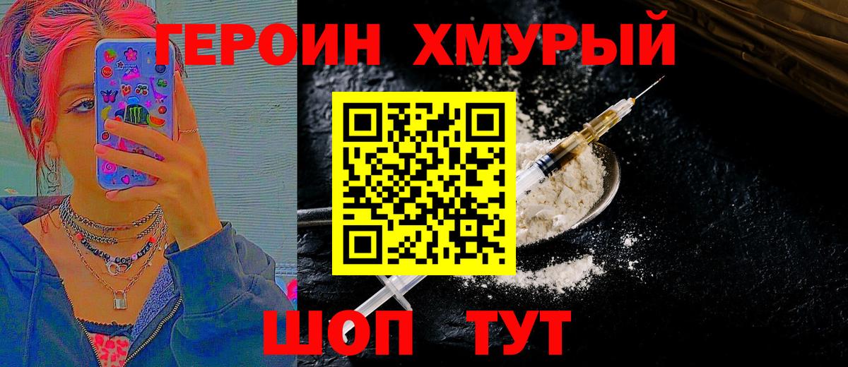 ГЕРОИН хмурый Бор